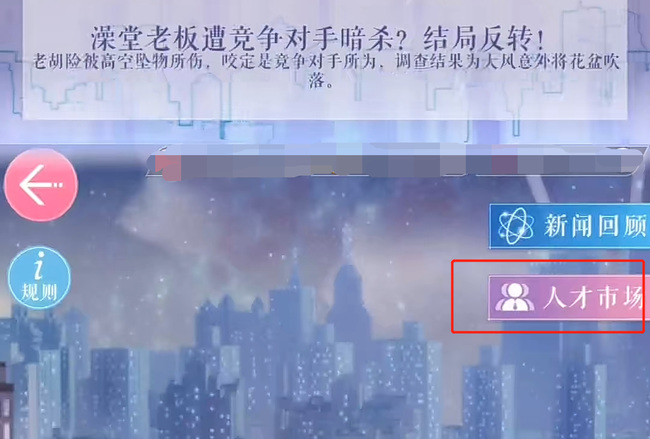 恋与制作人的人才市场怎么进