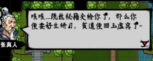 江湖风云录如何拜师张真人