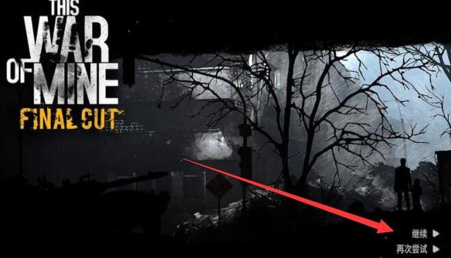 这是我的战争怎么设置中文版本 我的战争之旅