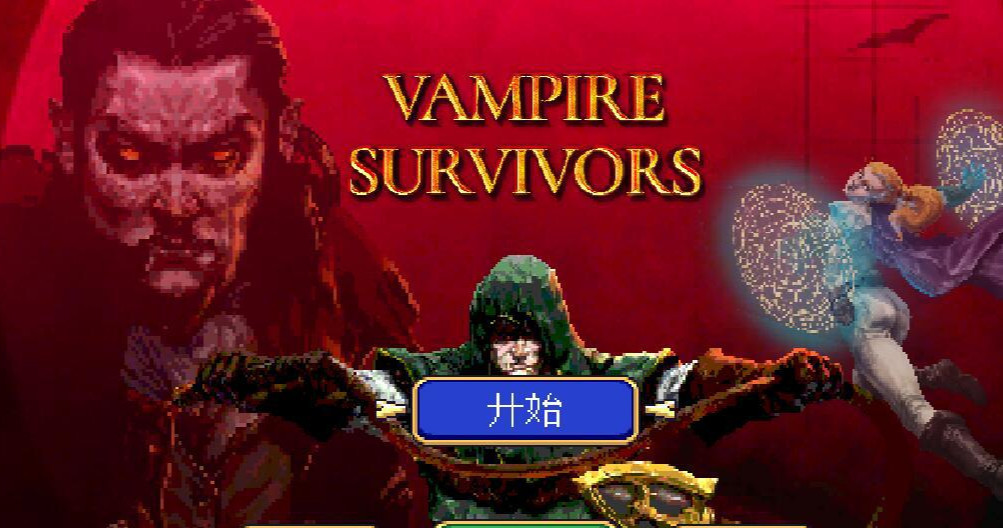 吸血鬼幸存者肉球恶魔怎么解锁