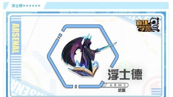 崩坏学园2浮士德值得换吗