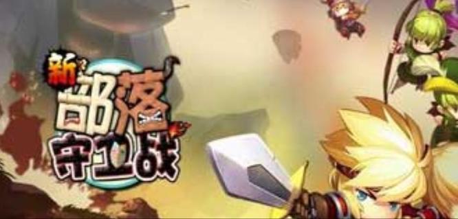 新部落守卫战现在叫什么