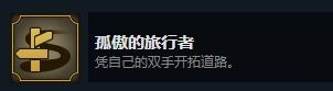 如何获得成就-骄傲的旅行者
