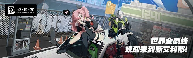 绝区零在哪里下载