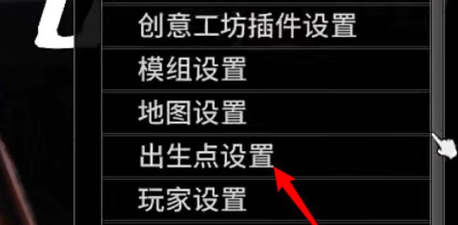 僵尸毁灭工程怎么设置出生点 如何设置出生点 - 僵尸毁灭工程