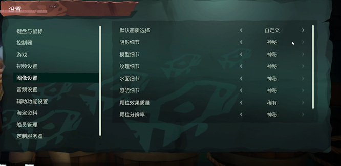 盗贼之海画质怎么设置最好