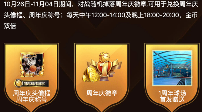 最强nba周年庆活动是哪天