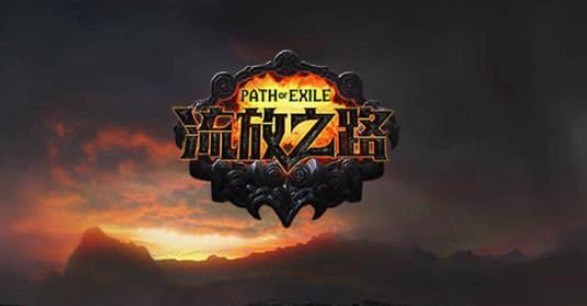 流放之路7平民玩什么职业