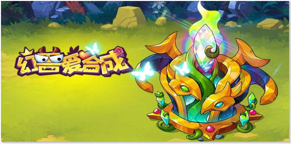 幻兽爱合成奇迹图鉴和获取方式是什么