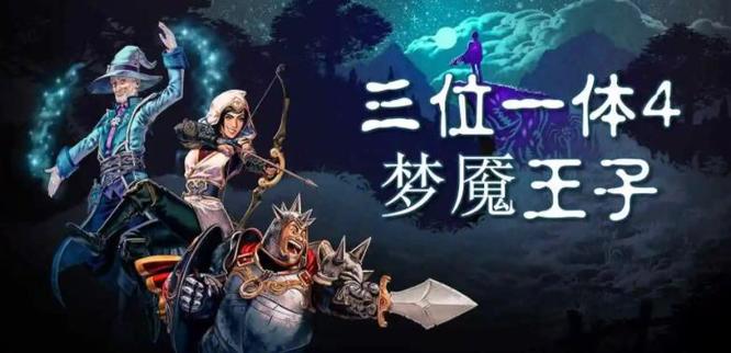 三位一体4可以几个人玩