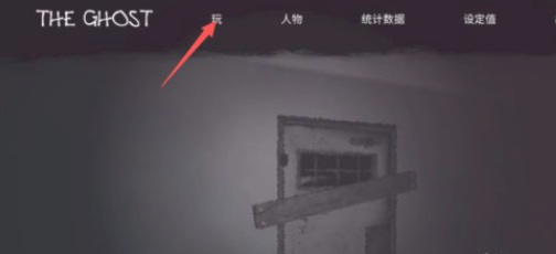 theghost游戏怎么开始