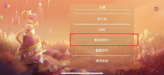 lv手游黄金明信片有什么用 LV手游黄金明信片的作用