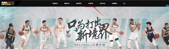 nba2kol2手游在哪里下载