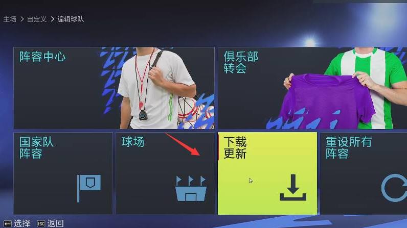 fifa23怎么更新阵容