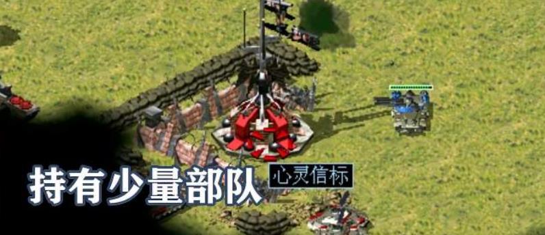 红警2如何建造心灵信标