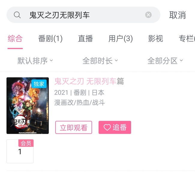 鬼灭之刃 火神血风谭无限列车篇在哪里能看到