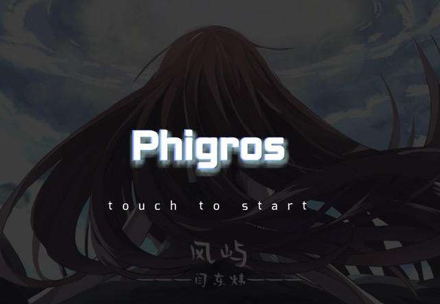 phigros首次启动进不去怎么办