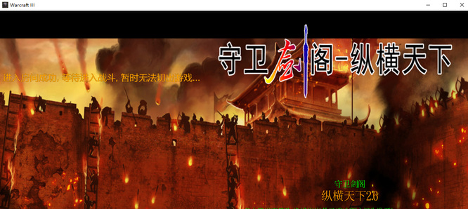 魔兽3守卫剑阁纵横天下2.6隐藏英雄密码是多少