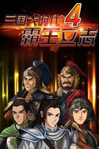 三国大时代4王越在哪