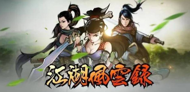 江湖风云录为什么下架了 江湖风云录手游突然下架玩家心生疑惑