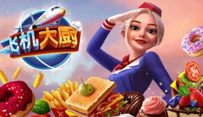 飞机大厨ios叫什么