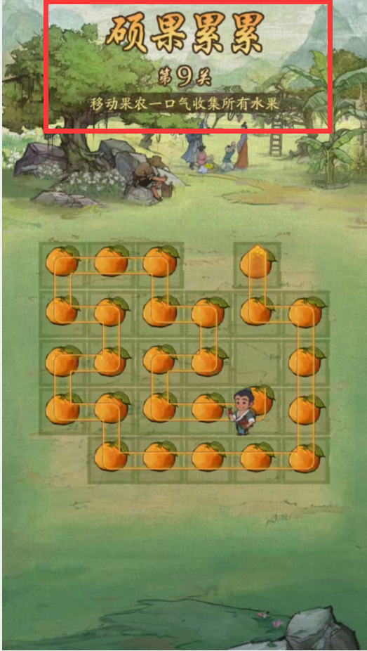 叫我大掌柜硕果累累第九关怎么过