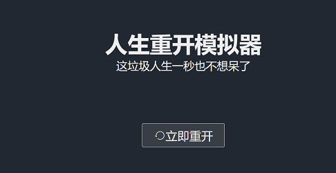 人生重开模拟器怎么选最好