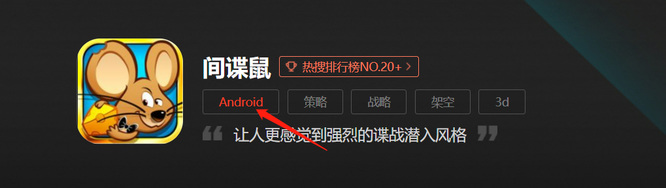 间谍鼠安卓版在哪下载 寻找间谍鼠手游安卓版下载渠道
