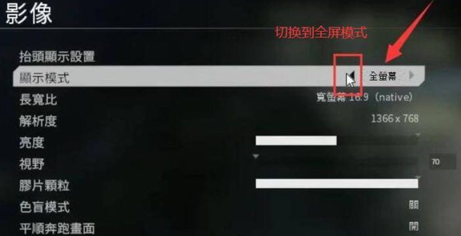 泰坦陨落2怎么调全屏 如何开启泰坦陨落2的全屏模式