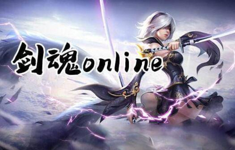 剑魂online手游哪个角色好玩