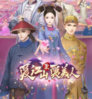 爱江山装扮女王89期怎么过