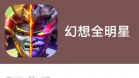 幻想全明星怎么下载手机版 幻想全明星手机版下载指南