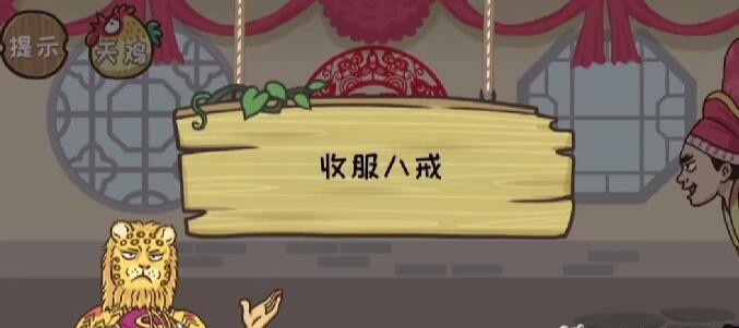 西游梗传收服八戒怎么过