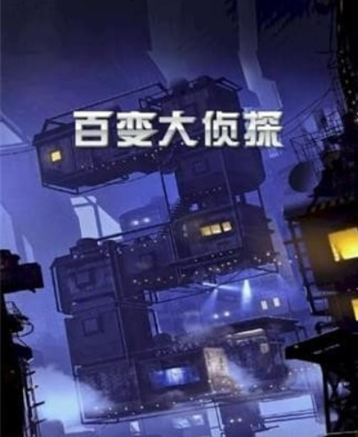 百变大侦探金蝉脱壳州长的铁门密码是什么 百变大侦探手游揭秘州长的铁门密码