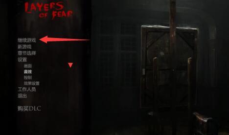 层层恐惧怎么存档