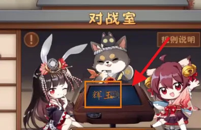 雀魂辉玉怎么获得 获得雀魂中的辉玉体验方法详解