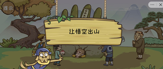 西游梗传悟空出山怎么过