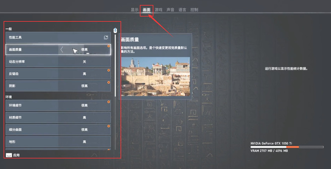 起源画质怎么调 如何调整刺客信条起源画质
