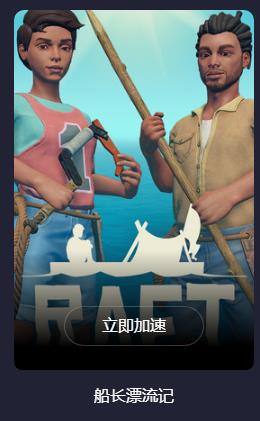 raft不开加速器能玩吗