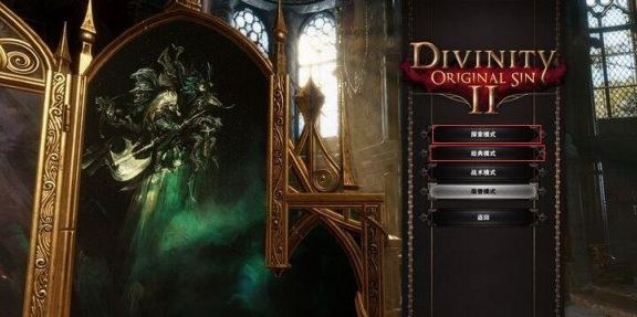 神界原罪2四个模式有什么区别