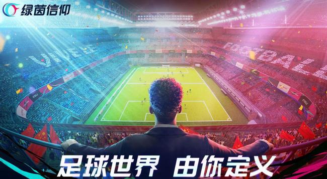 绿茵信仰什么时候上线 新手游绿茵信仰即将上线