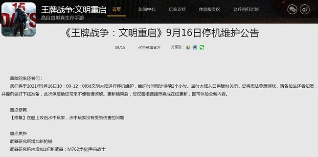 文明重启一般维护多久