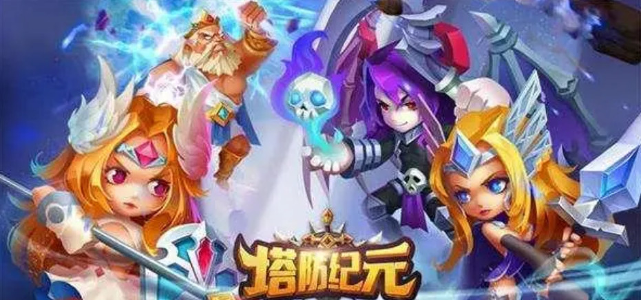 塔防纪元平民最佳阵容怎么搭配