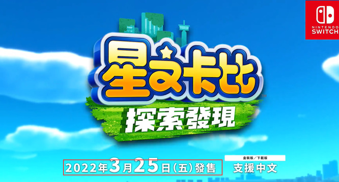 星之卡比探索发现什么时候上线的