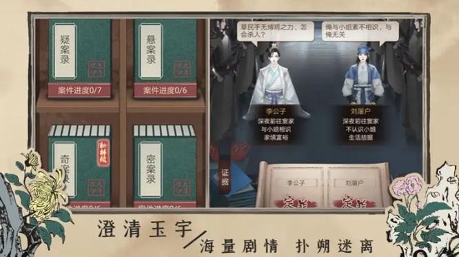 百家奇案游戏好玩吗 百家奇案手游体验评测你玩过了吗