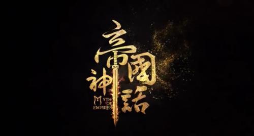 帝国神话农舍在哪里做