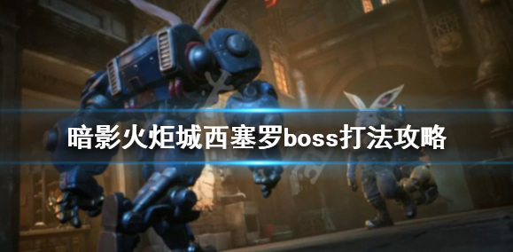 暗影火炬城西塞罗怎么打