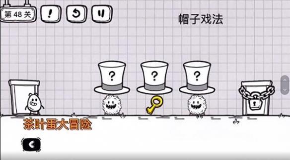 茶叶蛋大冒险第48关怎么过