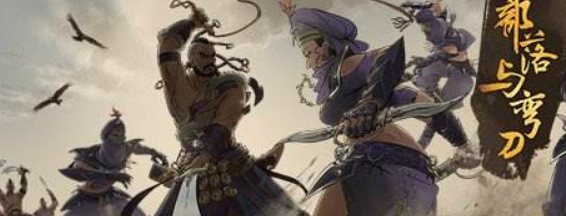 部落与弯刀如何恢复部队