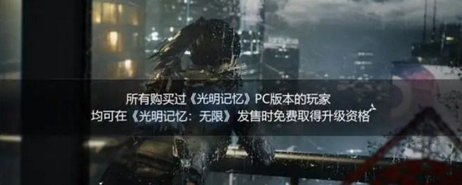 买光明记忆第一章可以升级吗